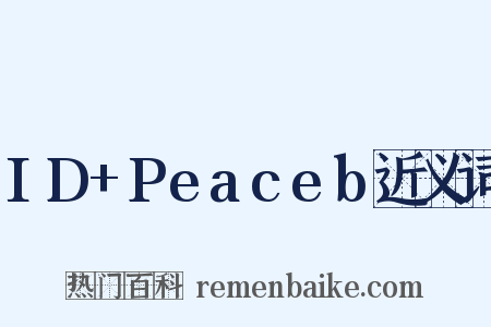 ID+Peaceb近义词是什么意思的图片